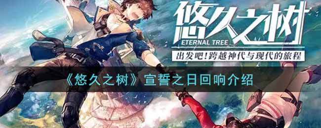 悠久之树宣誓之日回响怎么样