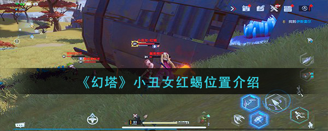 幻塔小丑女红蝎位置在哪