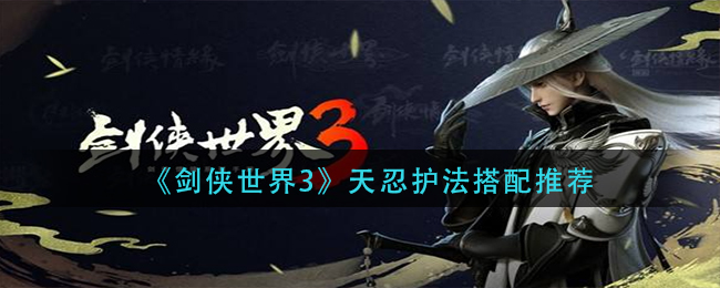 剑侠世界3天忍护法怎么搭配