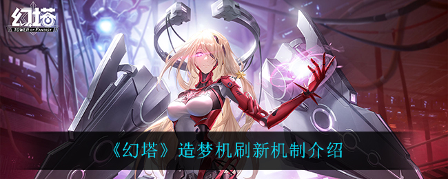 幻塔造梦机刷新机制是什么