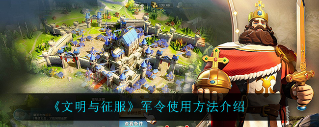 文明与征服军令怎么使用