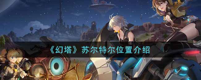 幻塔苏尔特尔位置在哪