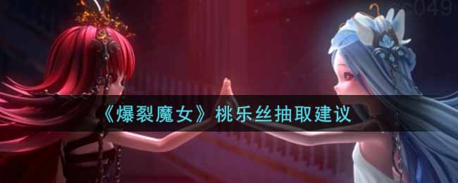 爆裂魔女桃乐丝怎么样