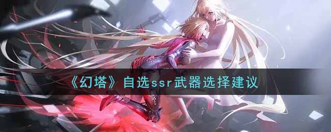 幻塔自选ssr武器怎么选择