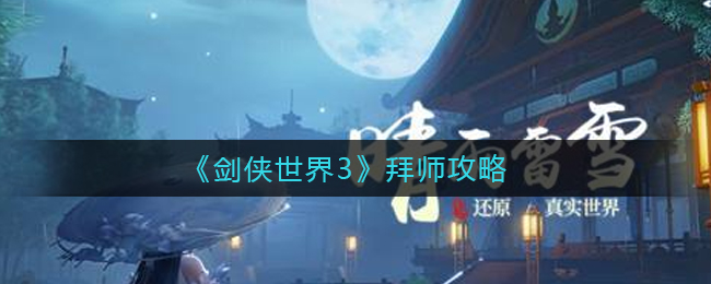 剑侠世界3拜师怎么玩