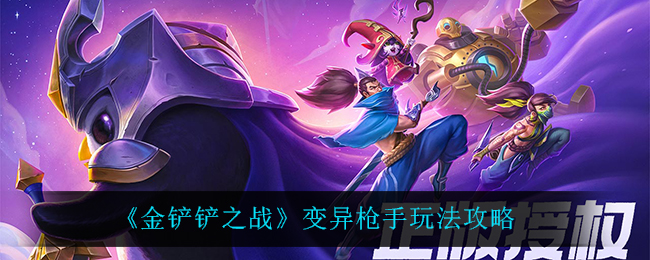 金铲铲之战变异枪手怎么玩