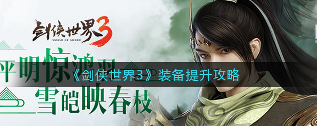 剑侠世界3装备怎么提升