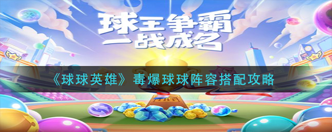 球球英雄毒爆球球阵容怎么搭配