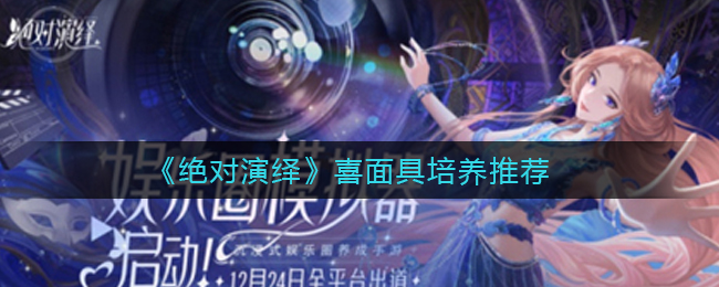 绝对演绎喜面具怎么培养