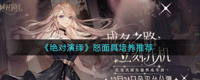 绝对演绎怒面具怎么培养