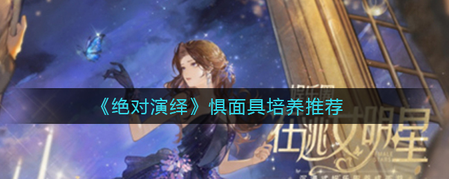 绝对演绎惧面具怎么培养