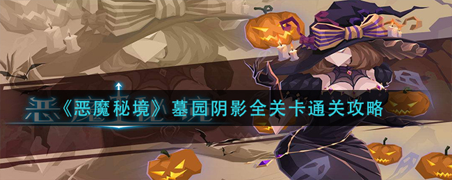 恶魔秘境墓园阴影全关卡怎么通关