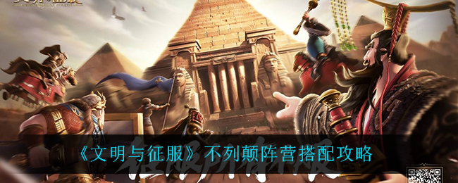 文明与征服不列颠阵营怎么搭配