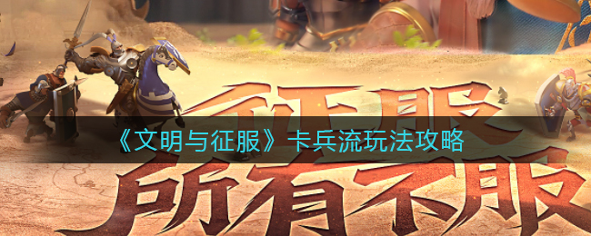 文明与征服卡兵流怎么玩