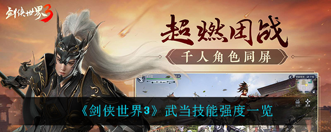 剑侠世界3武当技能强度怎么样