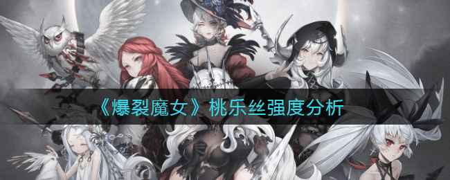 爆裂魔女桃乐丝强度怎么样