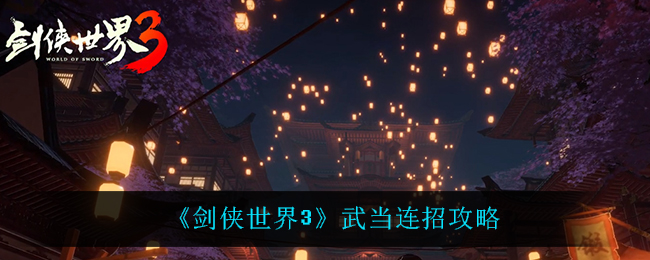 剑侠世界3武当连招怎么玩