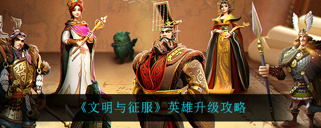 文明与征服英雄怎么升级