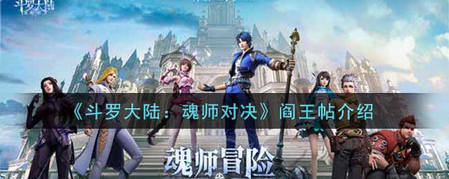 斗罗大陆魂师对决阎王帖怎么样