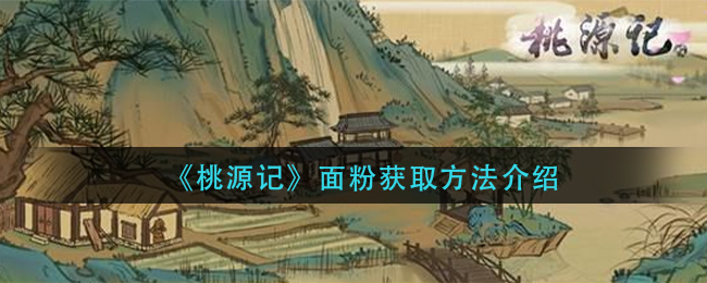 桃源记面粉怎么获取