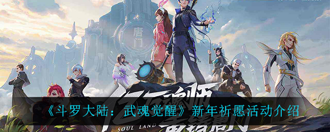 斗罗大陆武魂觉醒新年祈愿活动怎么玩