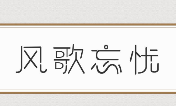 风歌忘忧免费版1