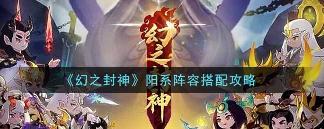 幻之封神阳系阵容怎么搭配