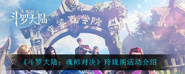 斗罗大陆魂师对决玲珑阁活动怎么玩