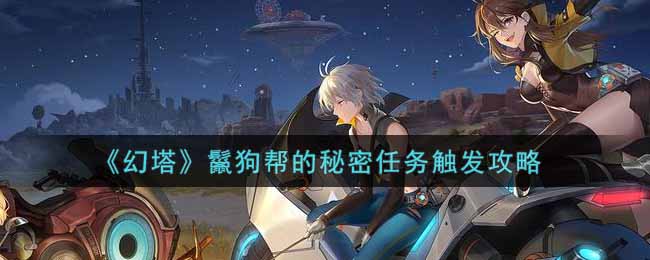 幻塔鬣狗帮的秘密任务怎么触发