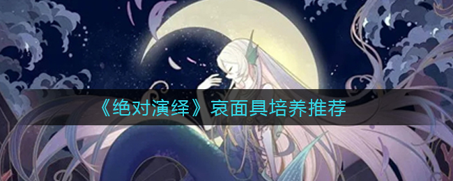 绝对演绎哀面具怎么培养