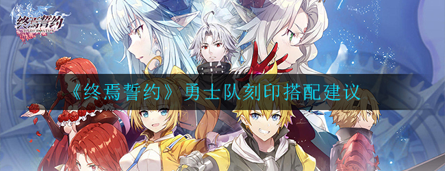 终焉誓约勇士队刻印怎么搭配