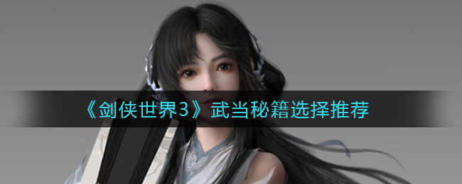 剑侠世界3武当秘籍怎么选择