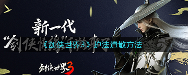 剑侠世界3护法怎么遣散