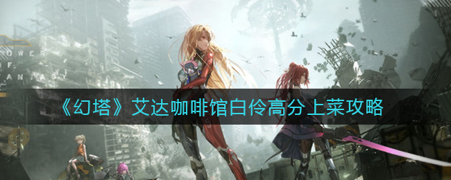 幻塔艾达咖啡馆白伶怎么高分上菜