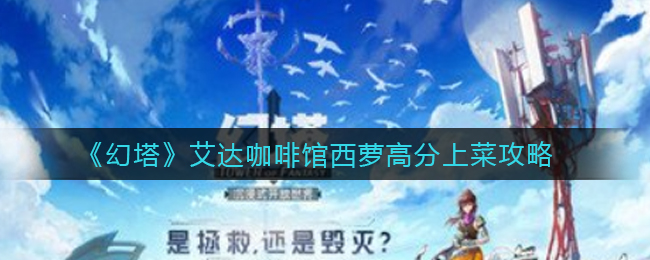 幻塔艾达咖啡馆西萝怎么高分上菜