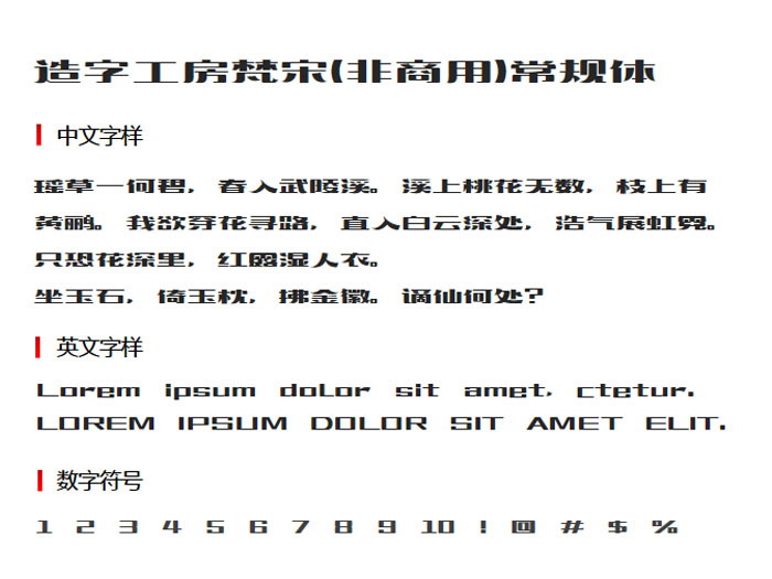 造字工房梵宋(非商用)常规体3