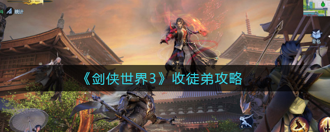 剑侠世界3怎么收徒弟