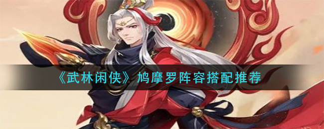 武林闲侠鸠摩罗阵容怎么搭配