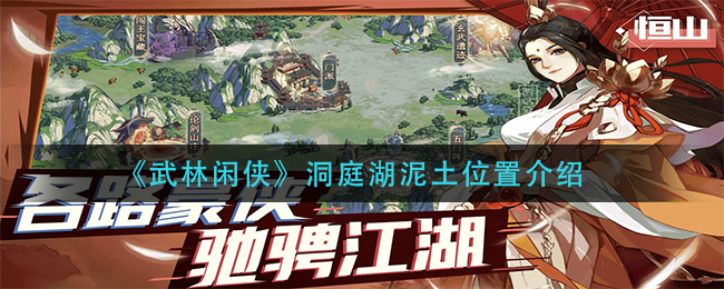 武林闲侠洞庭湖泥土位置在哪
