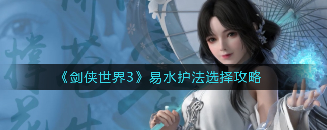 剑侠世界3易水护法怎么选择