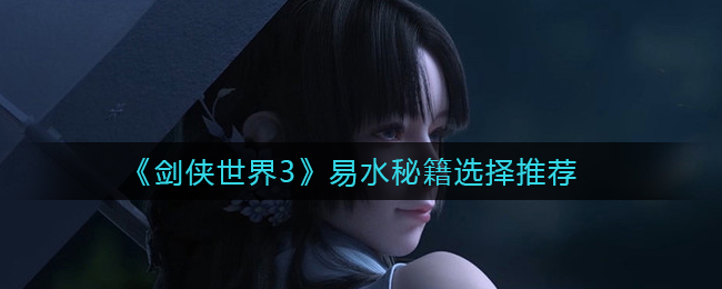 剑侠世界3易水秘籍怎么选择