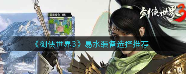 剑侠世界3易水装备怎么选择