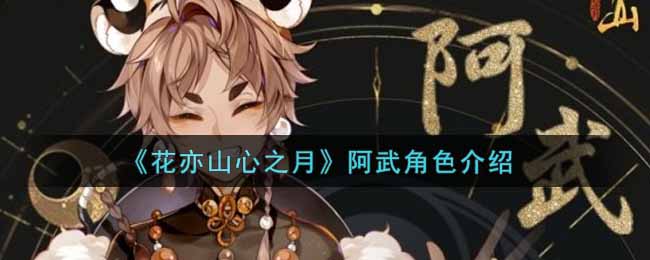 花亦山心之月阿武角色怎么样