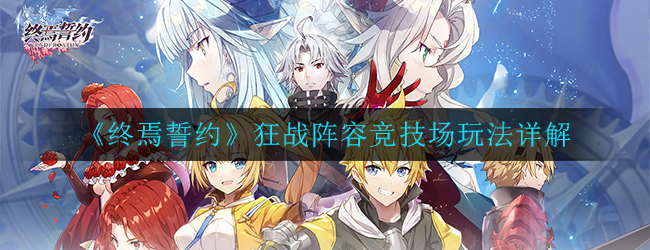 终焉誓约狂战阵容竞技场怎么玩