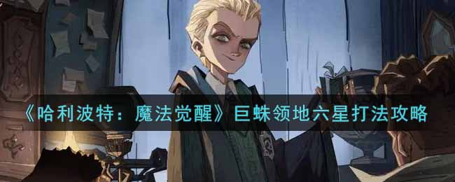 哈利波特魔法觉醒巨蛛领地六星怎么打