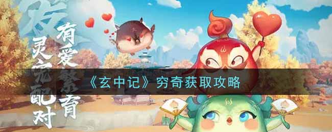 玄中记穷奇怎么获取