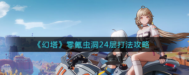 幻塔零氪虫洞24层怎么打