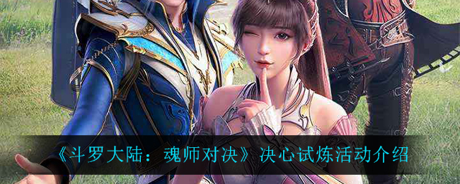 斗罗大陆魂师对决决心试炼活动怎么玩