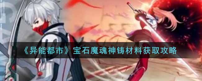 异能都市宝石魔魂神铸材料怎么获取