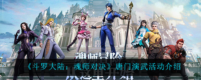 斗罗大陆魂师对决唐门演武活动怎么玩